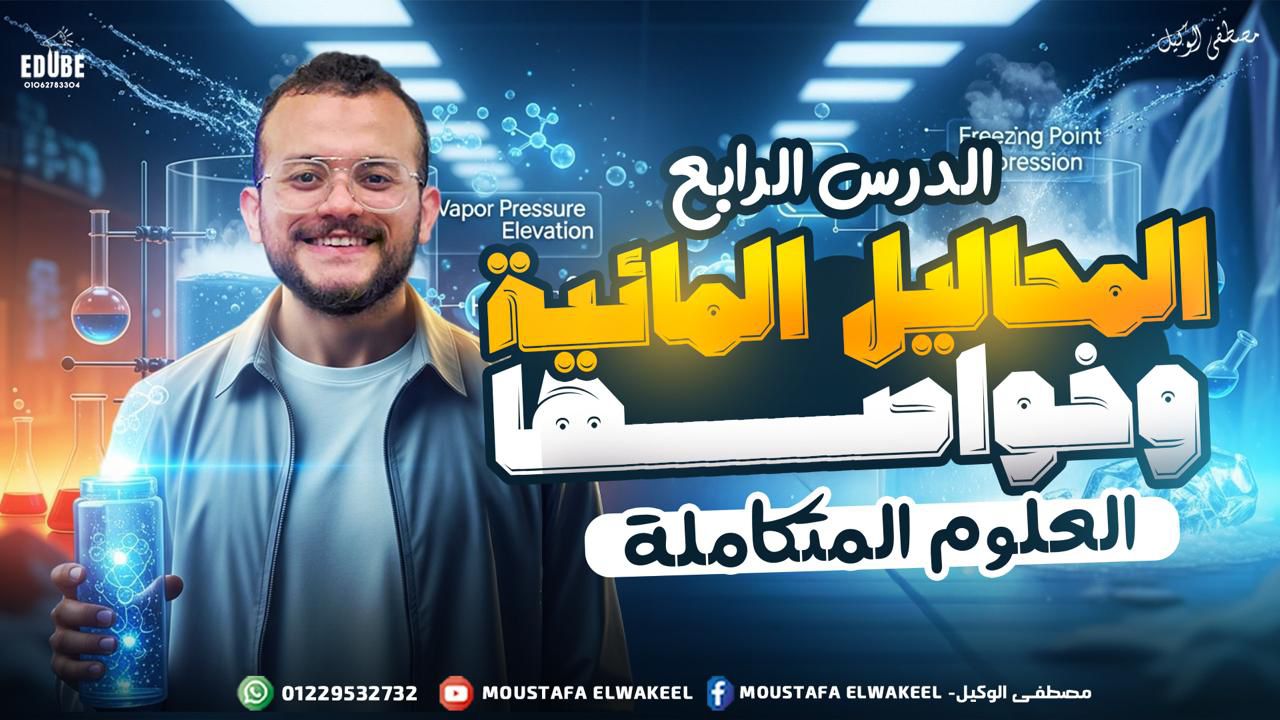 المحاليل المائية وخواصها | علوم متكامله الصف الأول